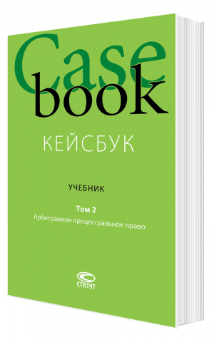 Кейсбук. Учебник. Том 2: Арбитражное процессуальное право