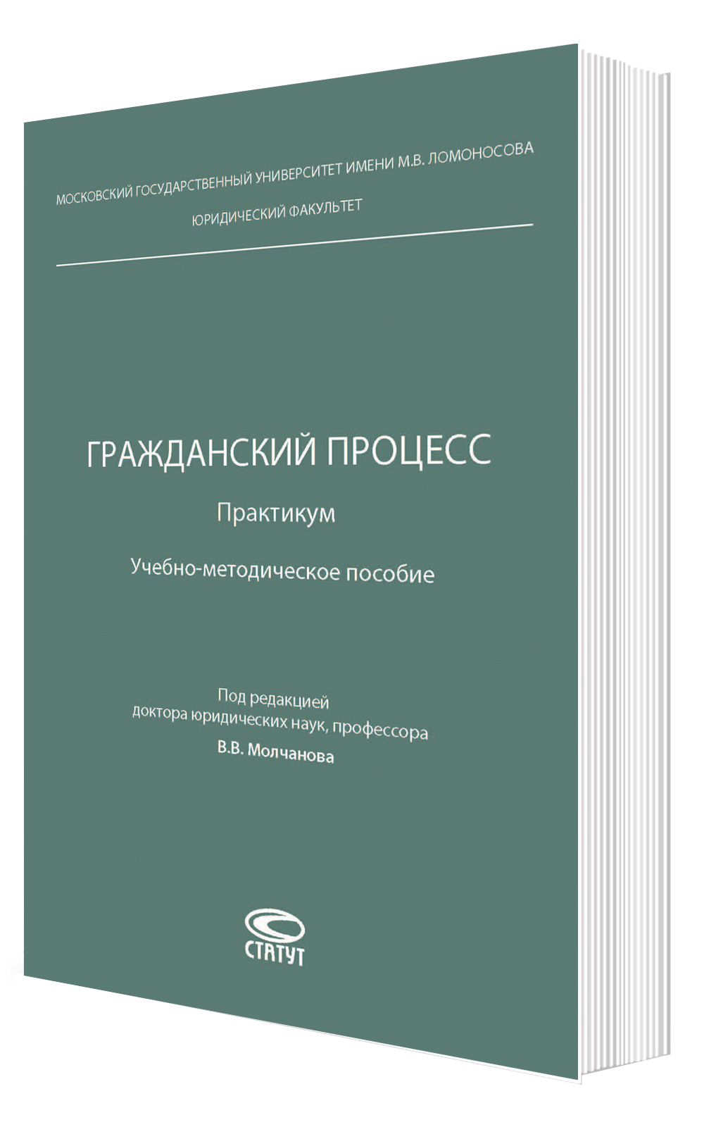Гражданский процесс. Практикум: учебно-методическое пособие