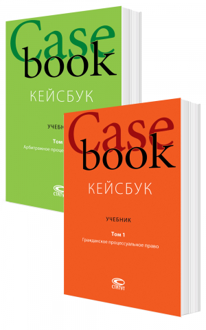 Комплект «КЕЙСБУК. Учебник. Тома 1, 2»