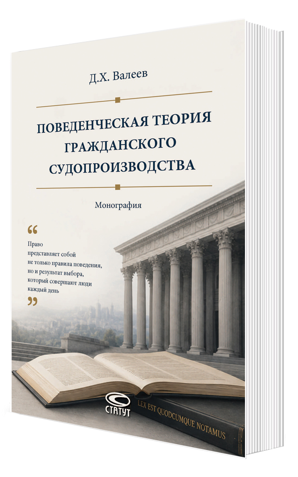 Поведенческая теория гражданского судопроизводства: монография
