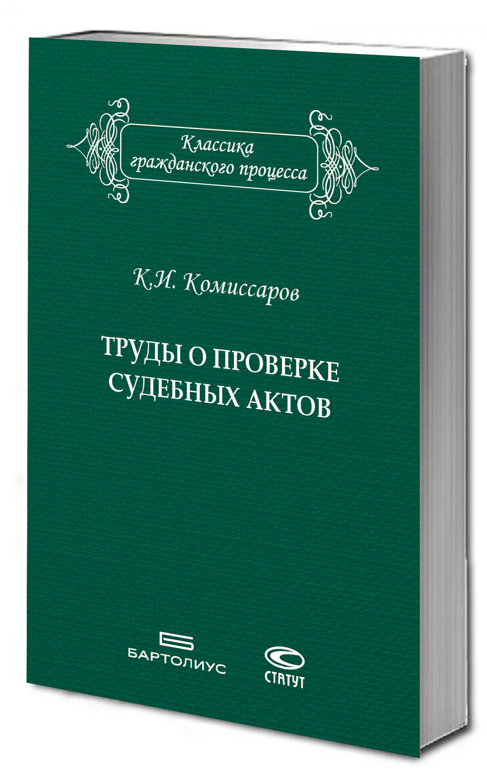 Труды о проверке судебных актов
