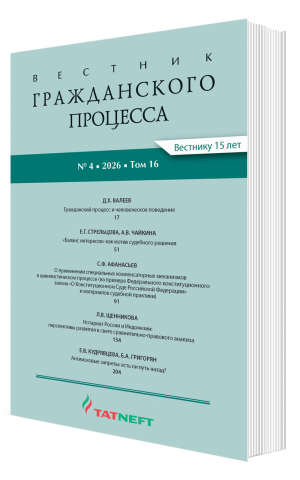 Вестник гражданского процесса № 4 2026
