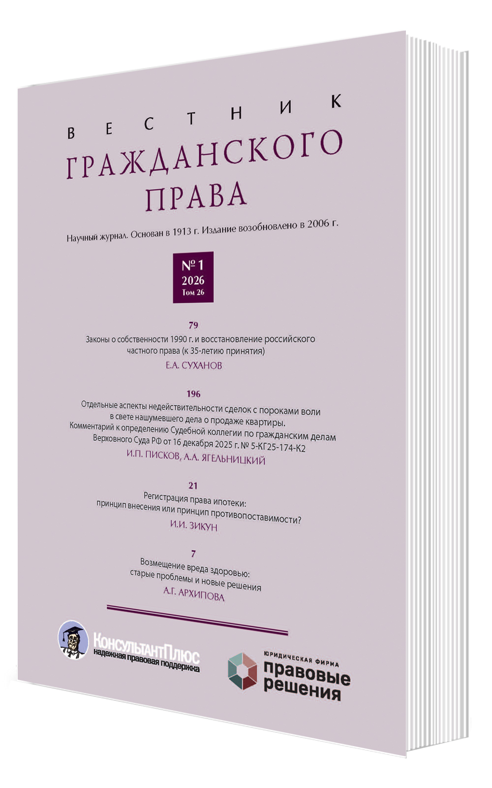 Вестник гражданского права № 1 2026 