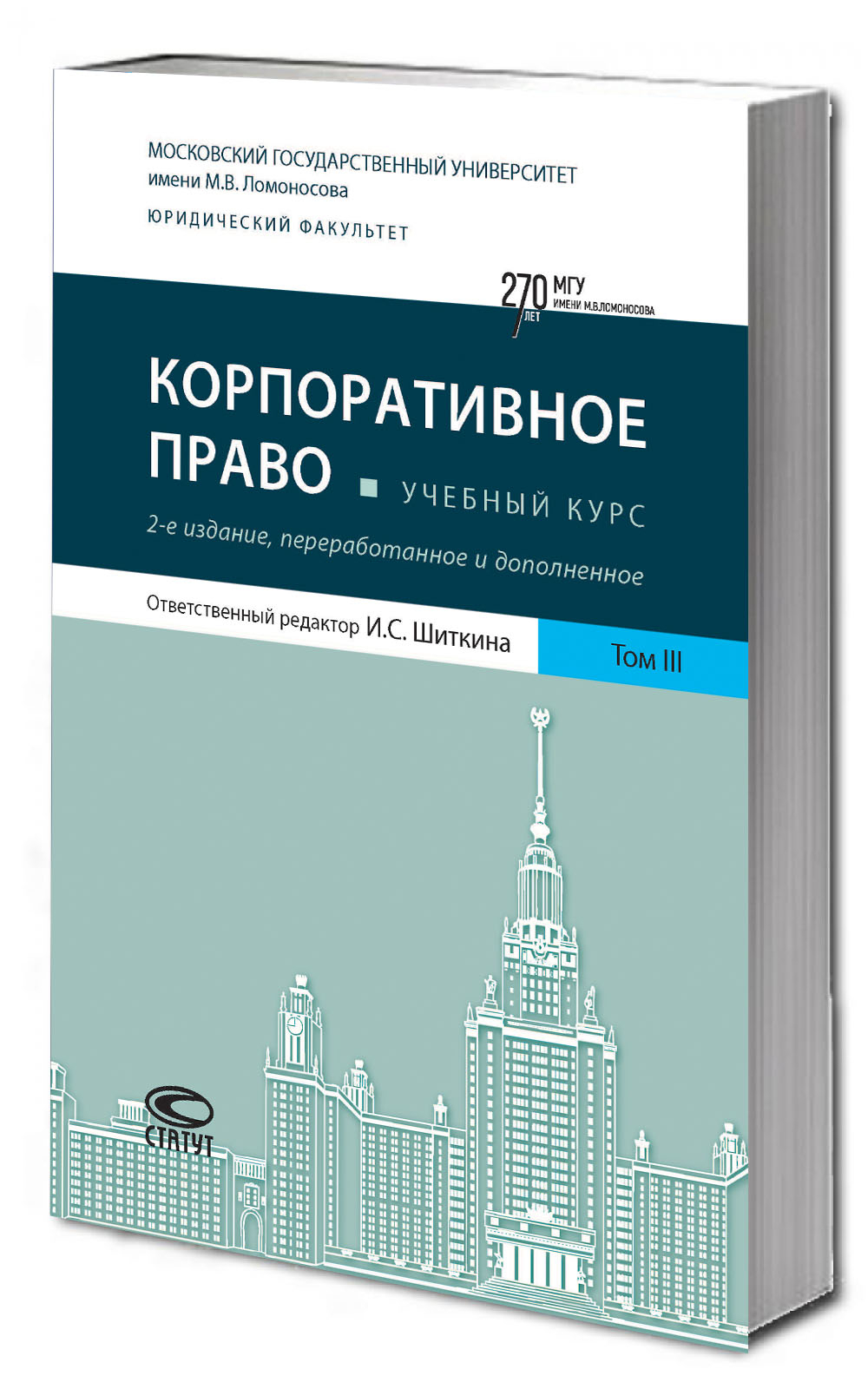 Корпоративное право. Учебный курс: в 6 томах. Том 3. 2-е изд., перераб. и доп.