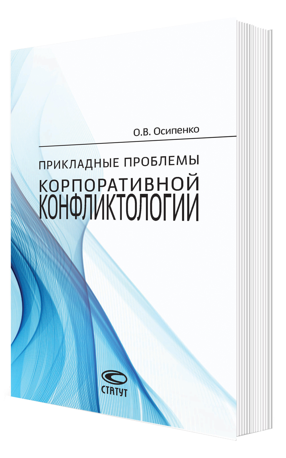 Прикладные проблемы корпоративной конфликтологии