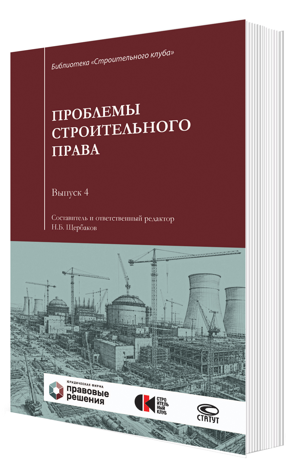 Проблемы строительного права. Выпуск 4: сборник статей 