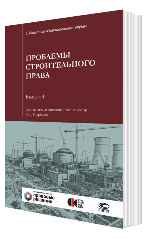 Проблемы строительного права. Выпуск 4: сборник статей 