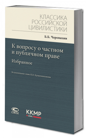 К вопросу о частном и публичном праве: избранное. Классика российской цивилистики