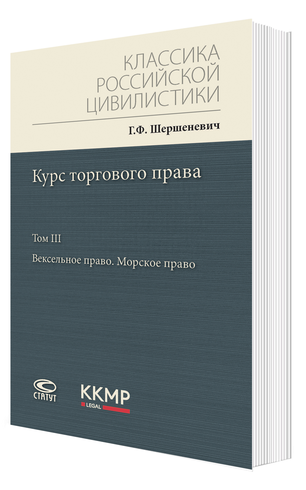 Курс торгового права: в 4 томах. 2-е изд., испр. Том 3