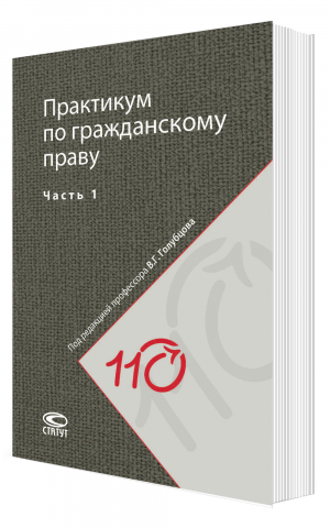 Практикум по гражданскому праву (часть 1): учебно-методическое пособие. 2-е изд.