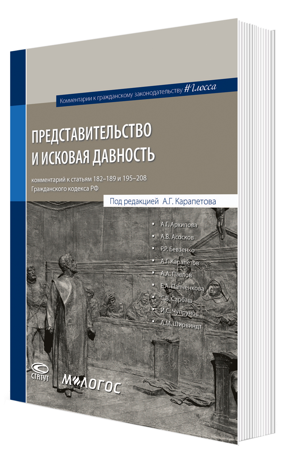 #Глосса. Представительство и исковая давность: комментарий к статьям 182–189 и 195–208 ГК РФ