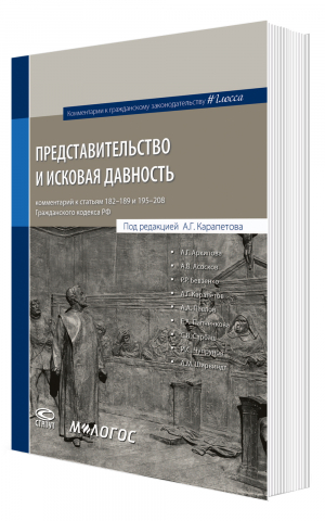 #Глосса. Представительство и исковая давность: комментарий к статьям 182–189 и 195–208 ГК РФ