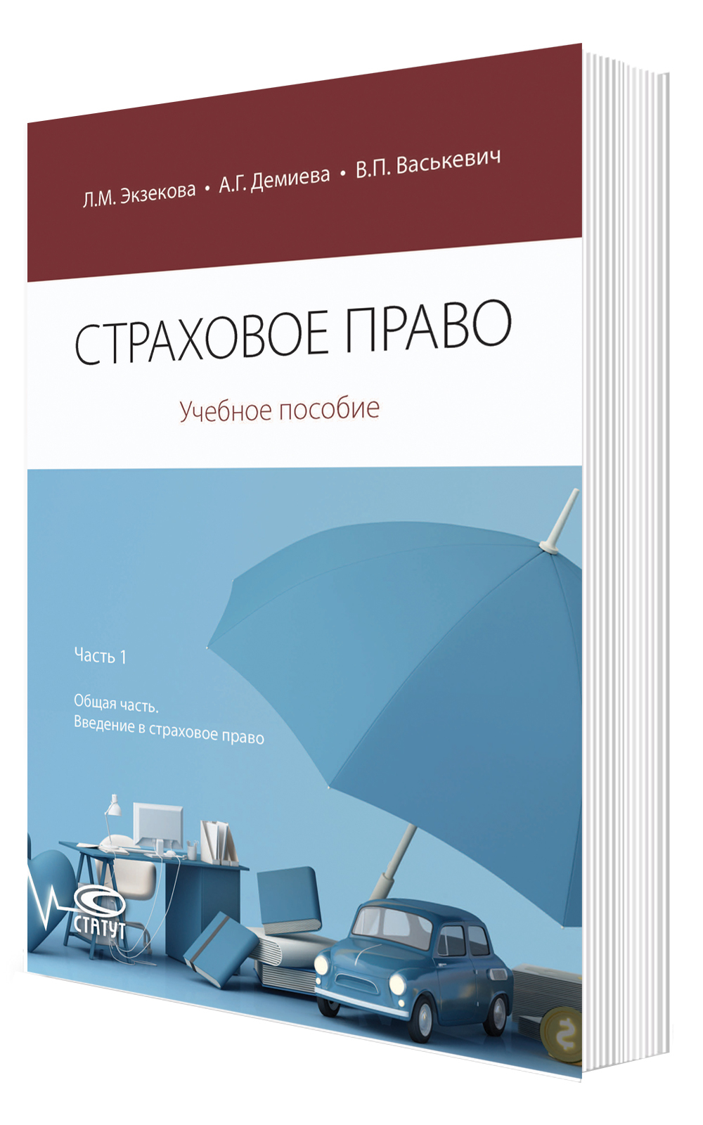 Страховое право: учебное пособие. Часть 1: Общая часть. Введение в страховое право