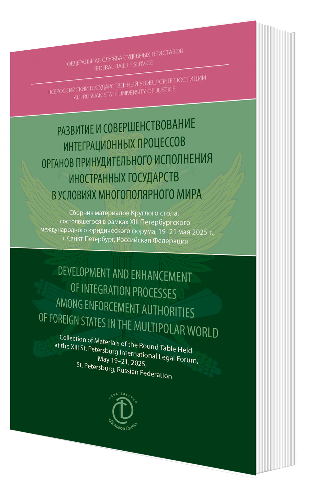 Развитие и совершенствование интеграционных процессов органов принудительного исполнения иностранных государств в условиях многополярного мира: сборник материалов 