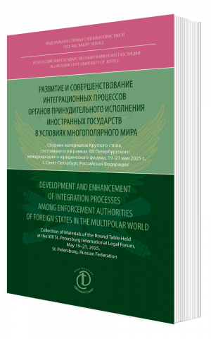 Развитие и совершенствование интеграционных процессов органов принудительного исполнения иностранных государств в условиях многополярного мира: сборник материалов 