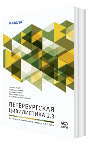 Петербургская цивилистика 2.3. Сборник работ выпускников кафедры гражданского права Санкт-Петербургского государственного университета. Сост. и отв. ред. А. А. Павлов