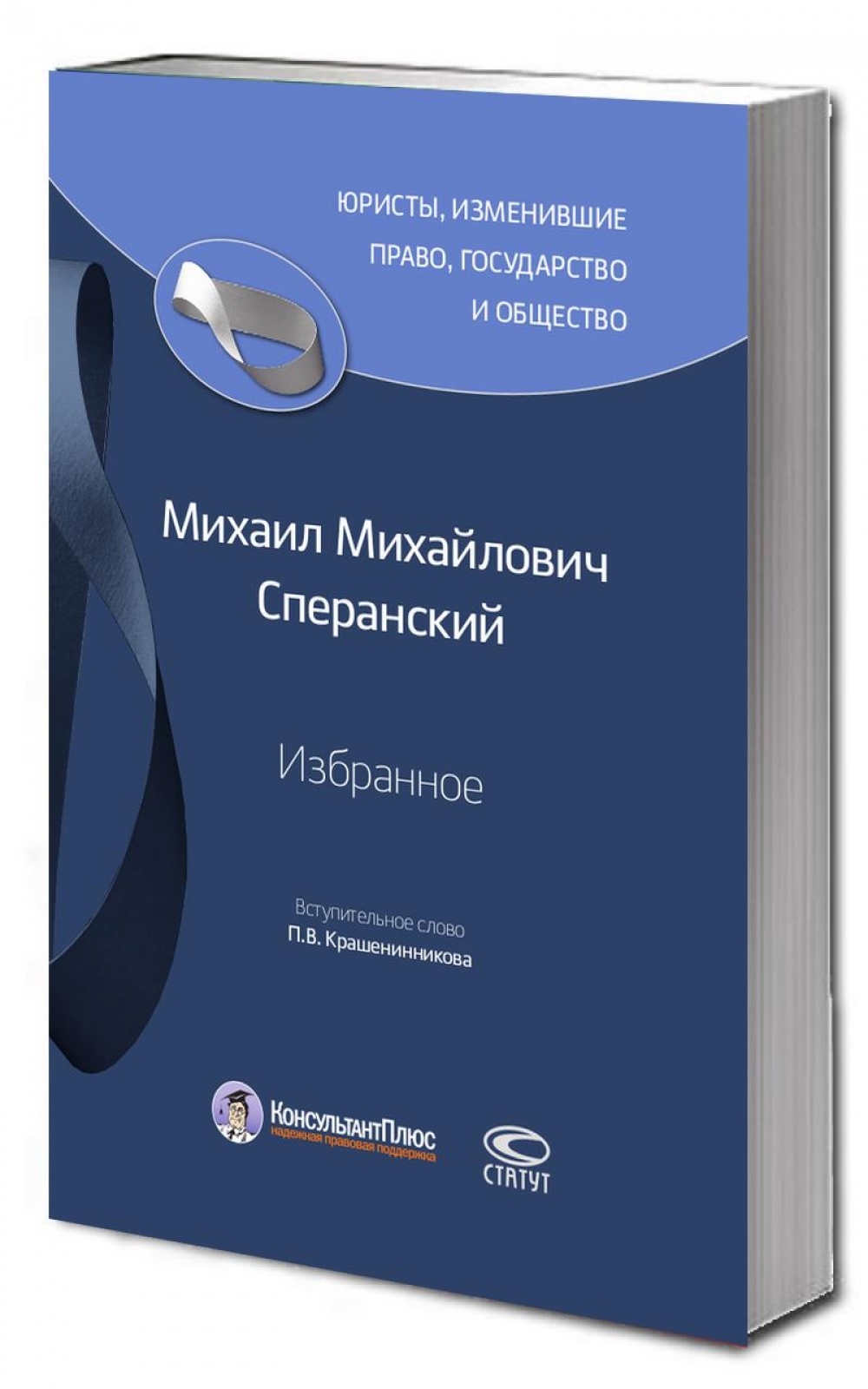 Избранное. Сперанский М.М. 