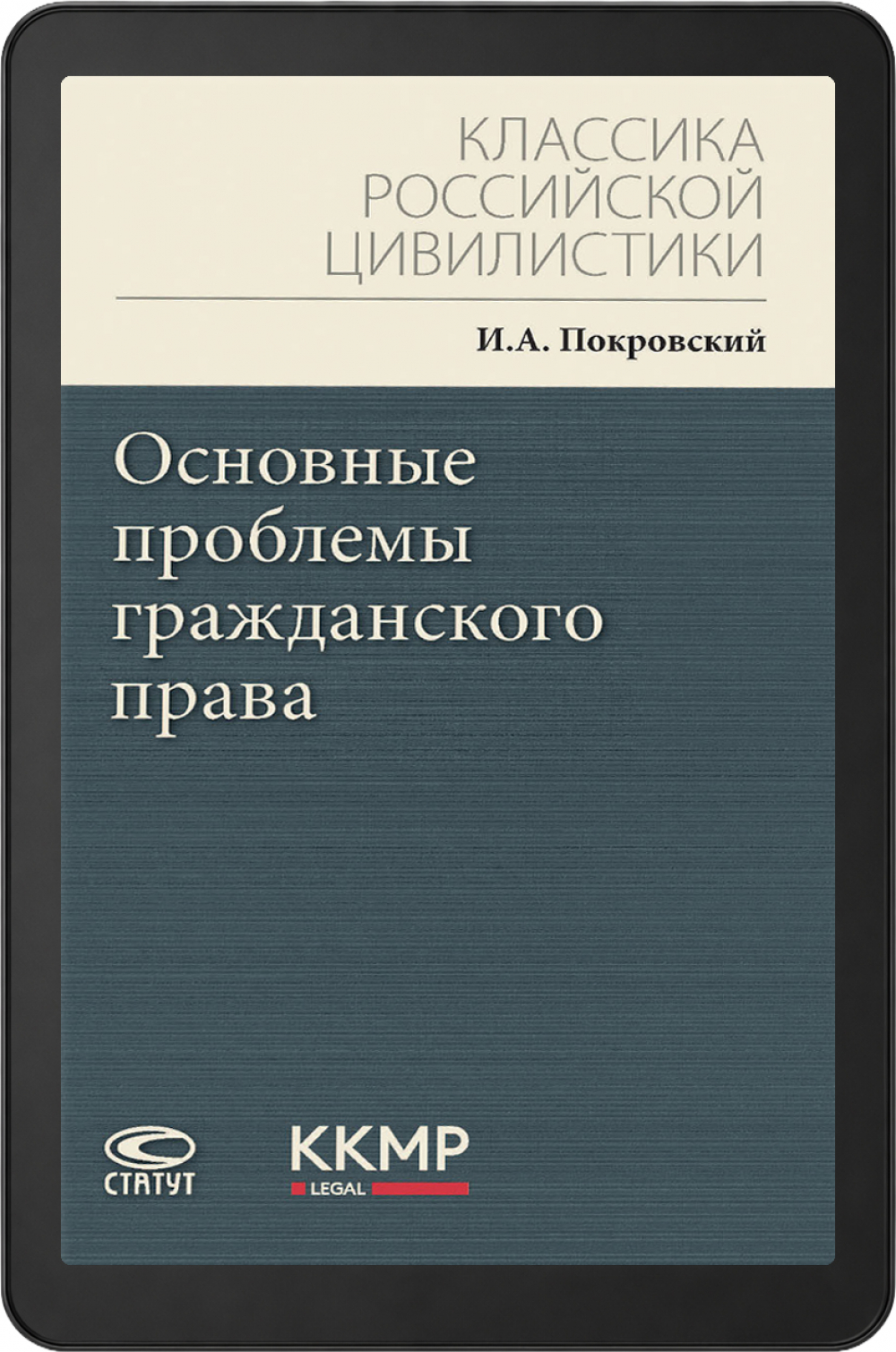 Основные проблемы гражданского права. – 8-е изд.